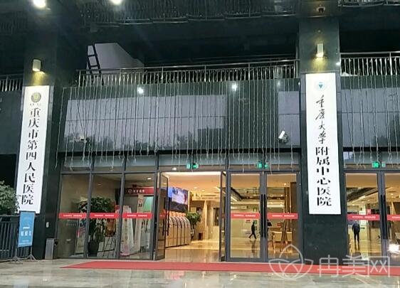 重庆第四人民医院整形美容科价格表_医院简介
