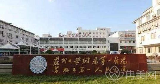 苏大附一院整形价格表