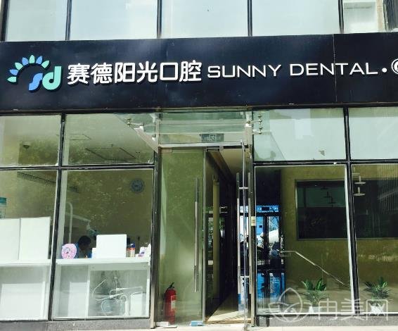 赛德阳光口腔医院哪个医生好