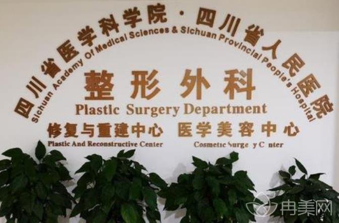 四川省人民医院整形科双眼皮怎么样
