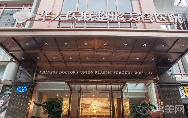 成都华人医联整形美容医院怎么样