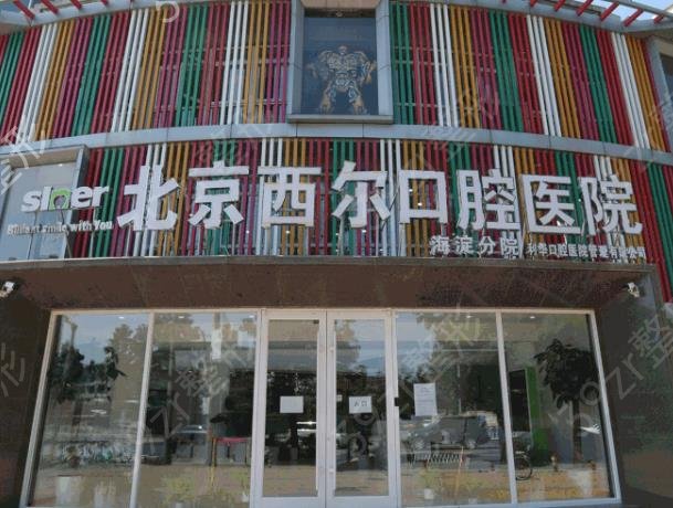 北京私立种植牙医院排名10