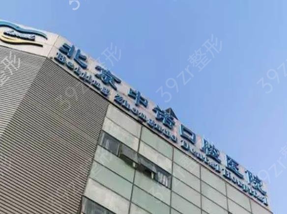 北京私立种植牙医院排名10
