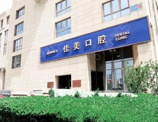 北京私立种植牙医院排名10