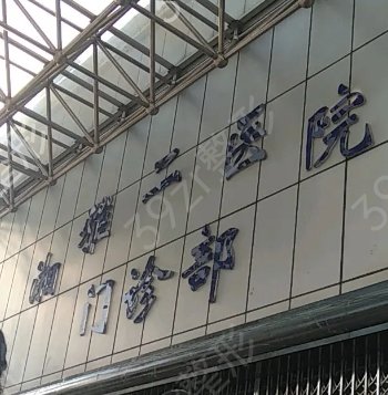 ��ɳʮ������ҽԺ����ǰʮ�����Ѹ���