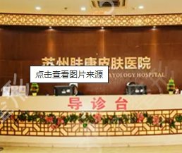 苏州脱毛医院排名前八家医院名单已出