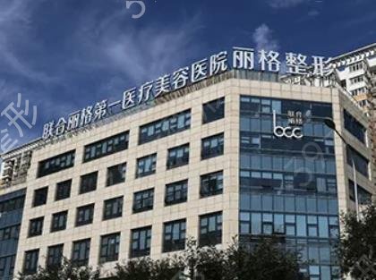 北京加减美和联合丽格做拉皮谁好