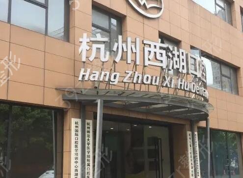 杭州口腔医院哪家好
