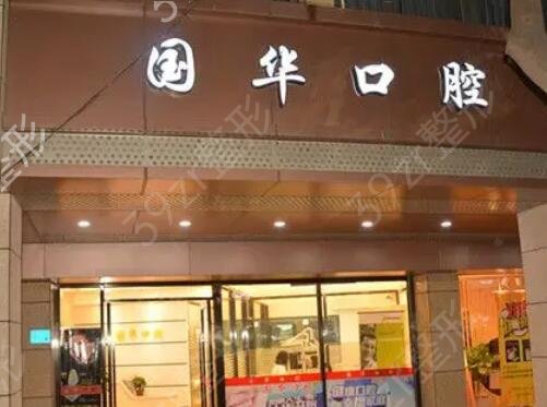 厦门口腔医院哪家好