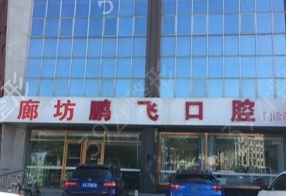 廊坊牙科(口腔)医院排名