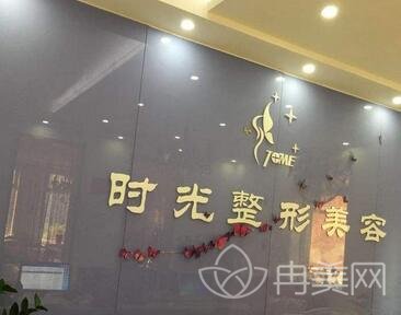 天津时光整形美容门诊部价目表