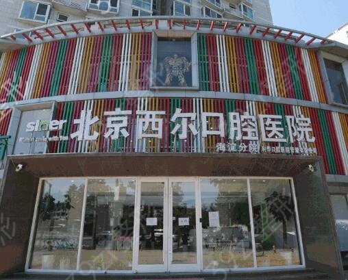 北京的牙科整形医院排名前十榜单推荐