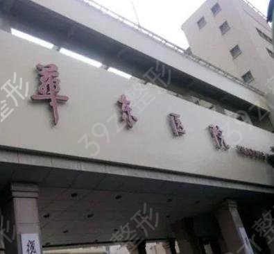 �Ϻ�����ҽԺǰʮ����һ��