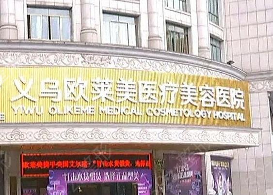义乌整形医院排名前三阳光、欧莱美、连天美你看上哪家