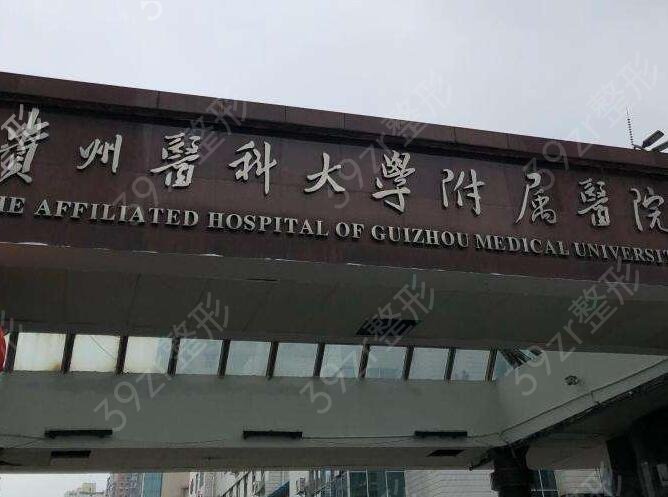 2022贵阳整形三甲医院有哪些