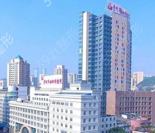 2022贵阳整形三甲医院有哪些