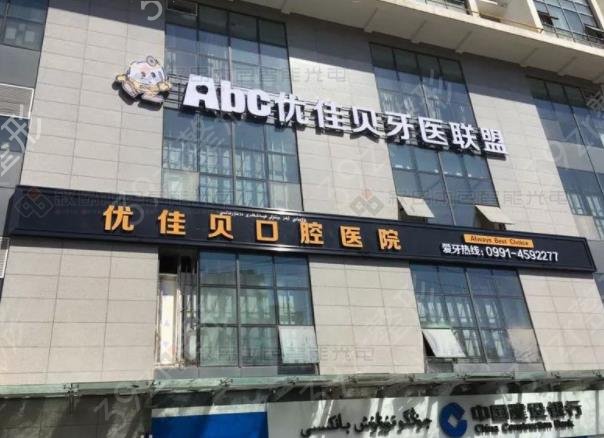 乌鲁木齐牙科医院排名榜top5权威发布_美奥、优佳贝口碑亮了