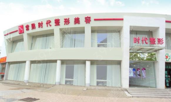 常熟整形医院哪家好
