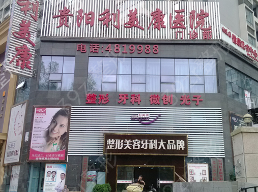 2022贵阳私密整形医院排行榜前十汇总盘点