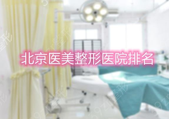 2022北京医美整形医院排名前十名气集锦_还有手术价格表一并发布