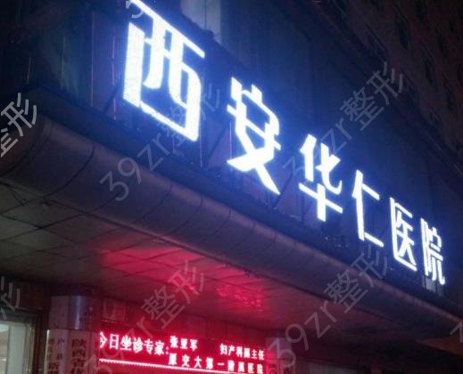 2022西安整形医院隆鼻手术排名前十权威汇总(公立私立联合版)