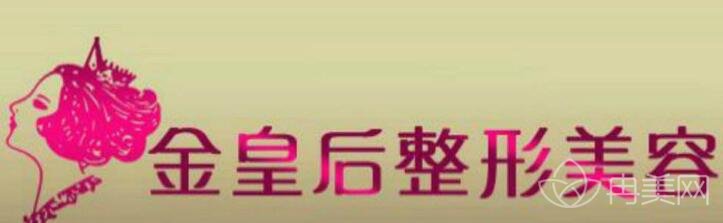 沈阳金皇后整形报价贵吗