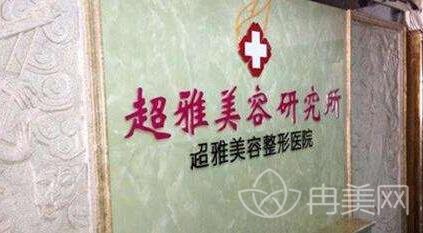 超雅整形医院价格表全新上线