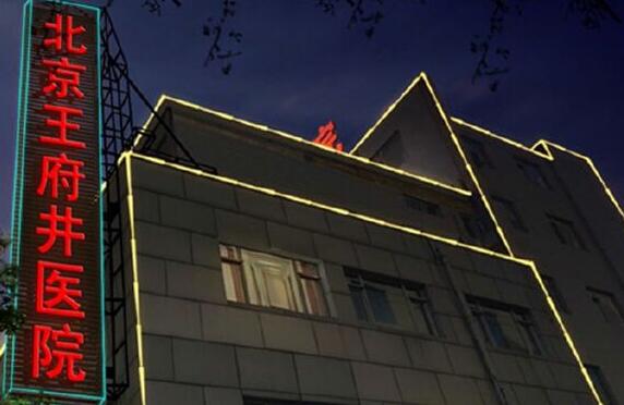 王府井整形美容医院怎么样