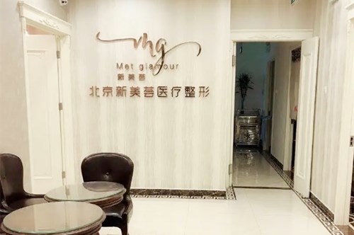 北京新美荟医疗美容诊所 北京新美荟医疗美容诊所